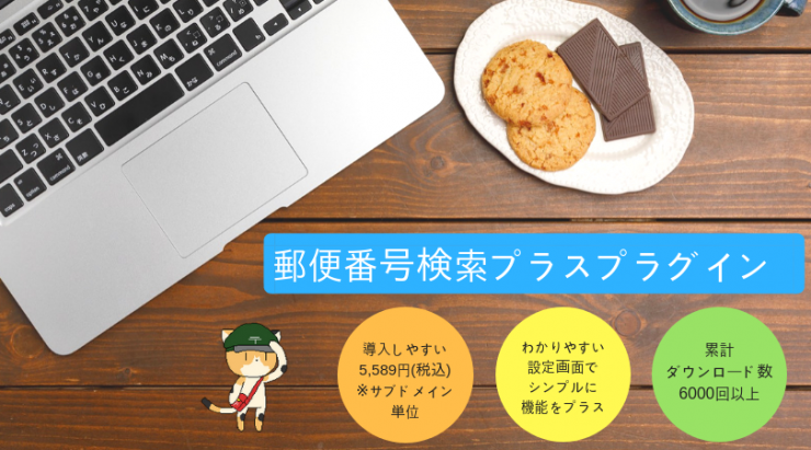 郵便番号検索プラスプラグイン