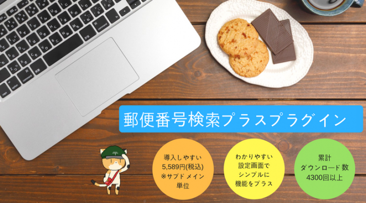 郵便番号検索プラスプラグイン